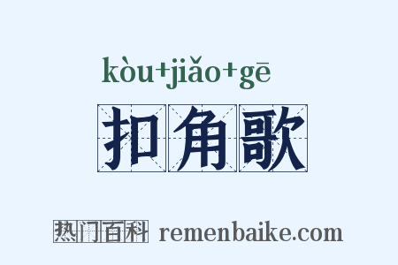 扣角歌是什么意思的图片